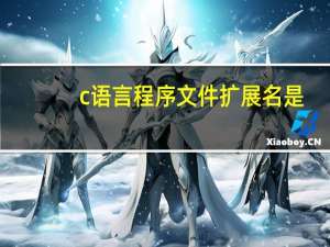 c语言程序文件扩展名是
