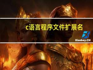 c语言程序文件扩展名