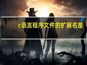 c语言程序文件的扩展名是