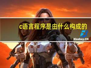 c语言程序是由什么构成的