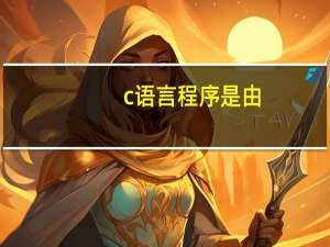 c语言程序是由