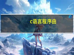 c语言程序由()组成。