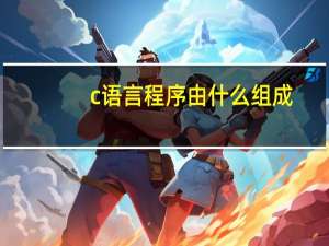 c语言程序由什么组成