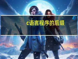 c语言程序的后缀
