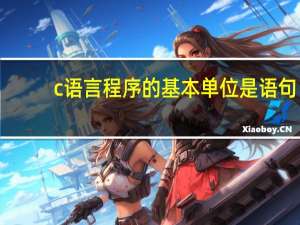 c语言程序的基本单位是语句（c语言程序的基本单位）