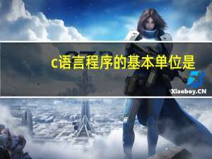 c语言程序的基本单位是