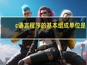 c语言程序的基本组成单位是