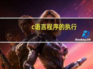 c语言程序的执行