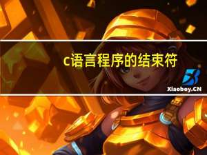 c语言程序的结束符
