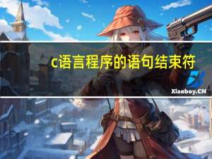 c语言程序的语句结束符