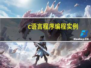 c语言程序编程实例