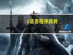 c语言程序跳转