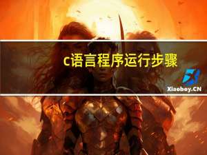 c语言程序运行步骤