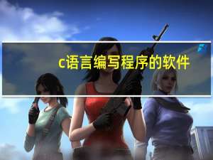 c语言编写程序的软件