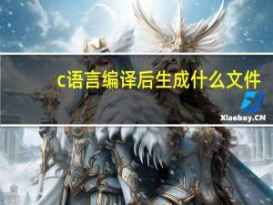 c语言编译后生成什么文件