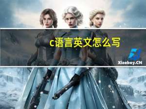 c语言英文怎么写