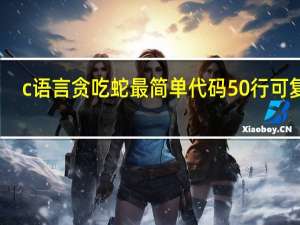 c语言贪吃蛇最简单代码50行可复制（c语言贪吃蛇）