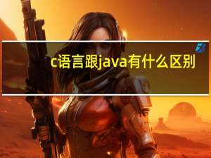 c语言跟java有什么区别