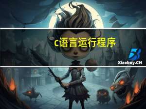 c语言运行程序