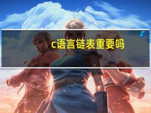 c语言链表重要吗