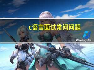 c语言面试常问问题