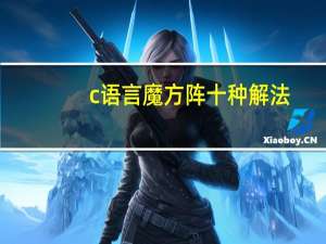 c语言魔方阵十种解法（c语言魔方阵）