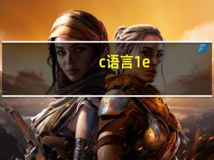 c语言1e-1是什么意思