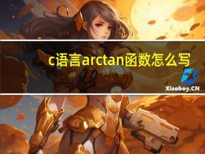 c语言arctan函数怎么写