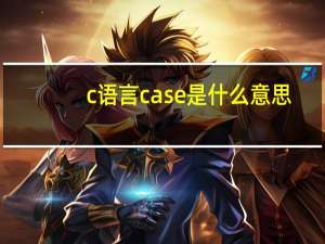 c语言case是什么意思