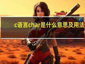 c语言char是什么意思及用法
