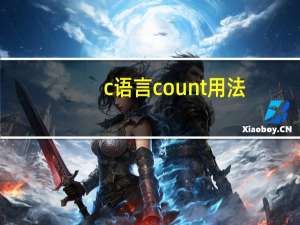 c语言count用法