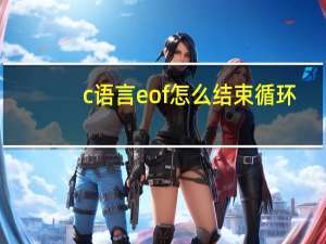 c语言eof怎么结束循环（c语言eof）