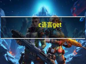 c语言get)的功能