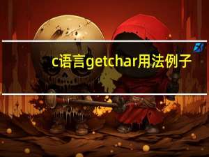 c语言getchar用法例子（c语言getchar用法）