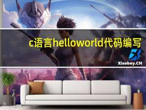 c语言helloworld代码编写（c语言helloworld代码）