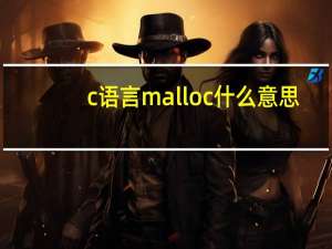 c语言malloc什么意思（C语言中malloc()和calloc()有什么区别）