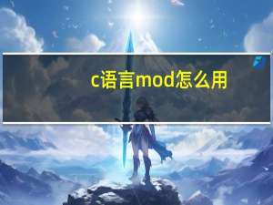 c语言mod怎么用