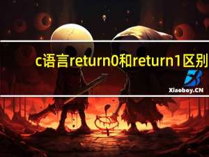c语言return0和return1区别