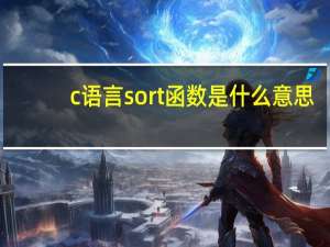 c语言sort函数是什么意思（c语言sort函数）