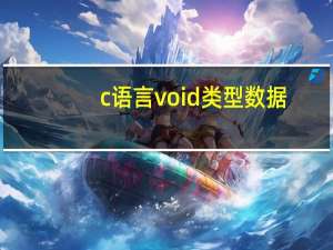 c语言void类型数据（c语言void函数的用法）