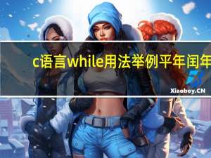 c语言while用法举例平年闰年（c语言while的用法）
