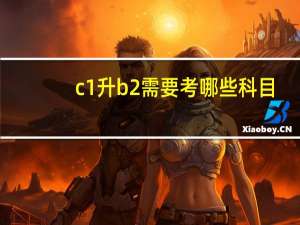 c1升b2需要考哪些科目