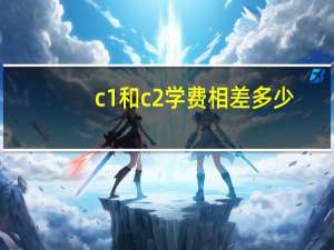 c1和c2学费相差多少