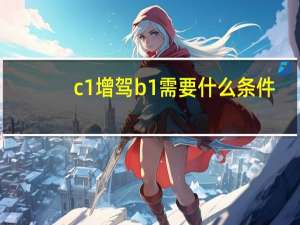 c1增驾b1需要什么条件（c1升b1需要什么条件）
