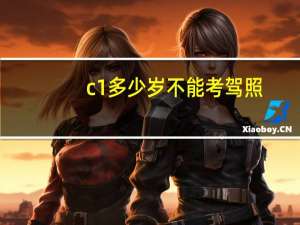 c1多少岁不能考驾照