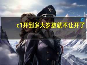 c1开到多大岁数就不让开了