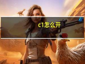 c1怎么开