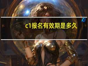 c1报名有效期是多久