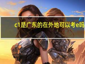 c1是广东的在外地可以考e吗