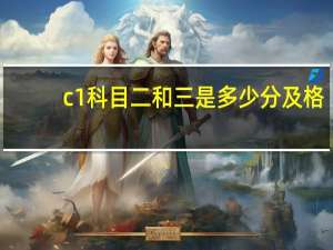 c1科目二和三是多少分及格